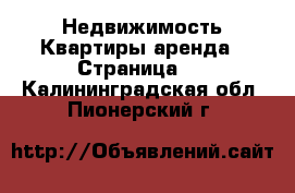 Недвижимость Квартиры аренда - Страница 3 . Калининградская обл.,Пионерский г.